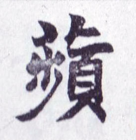 蘋[苹]的书法