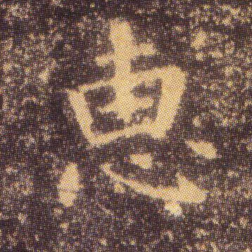 惠的书法