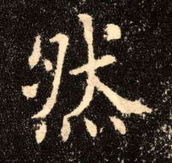 然的书法