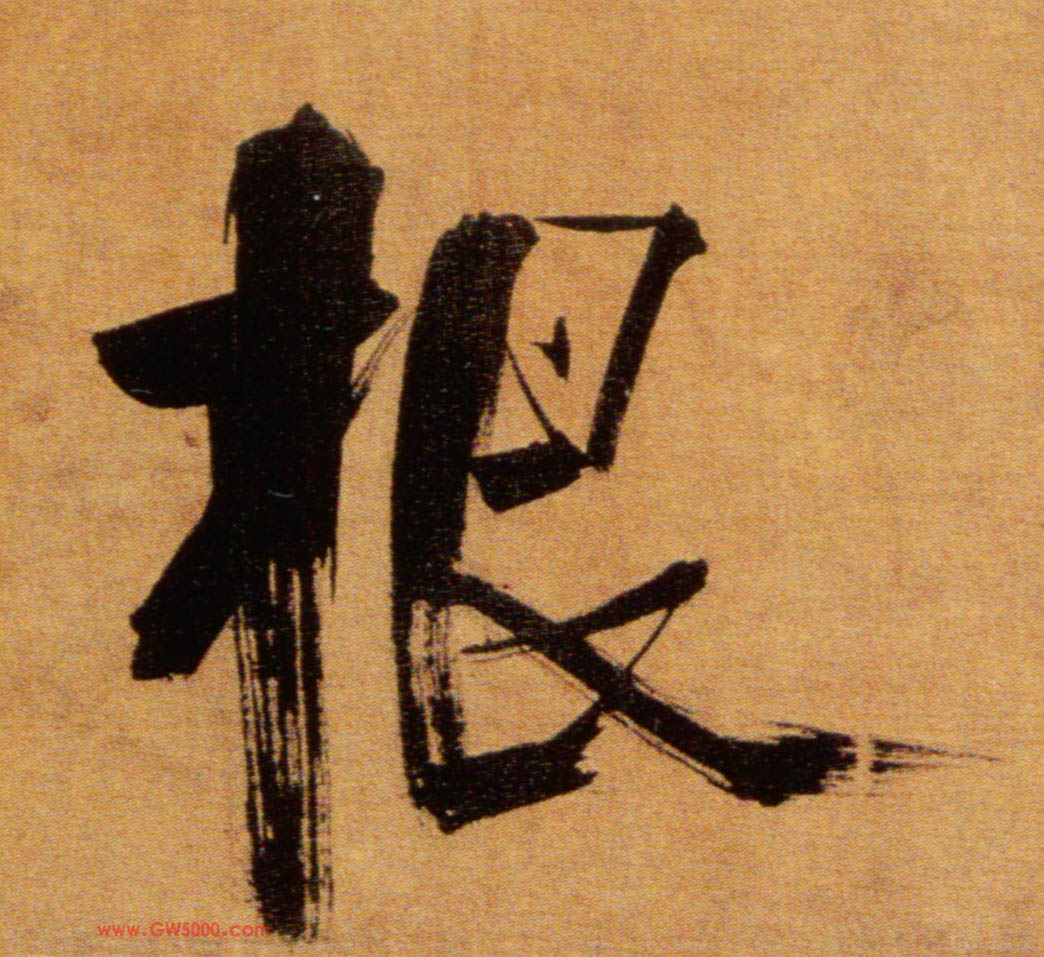 根的书法