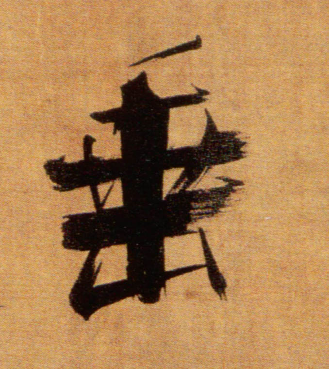 垂的书法