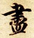 盡【尽】的书法