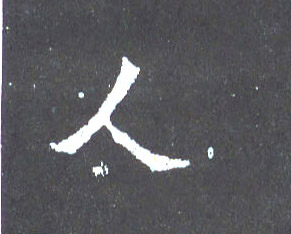人的书法