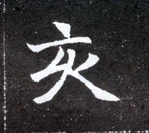 亥的书法