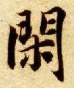 闲的书法
