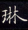 琳的书法