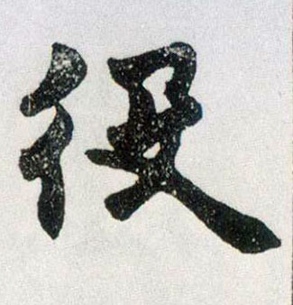 役的书法