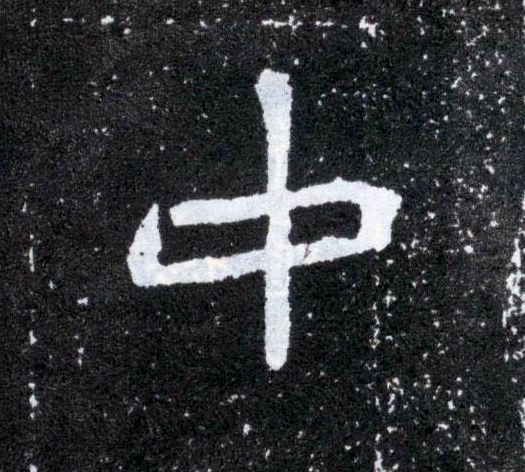 中的书法