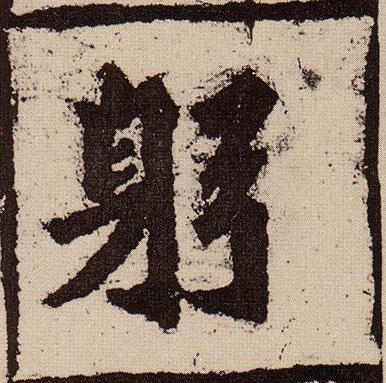 躬的书法