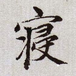 寢[寝]的书法