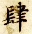 肆的书法