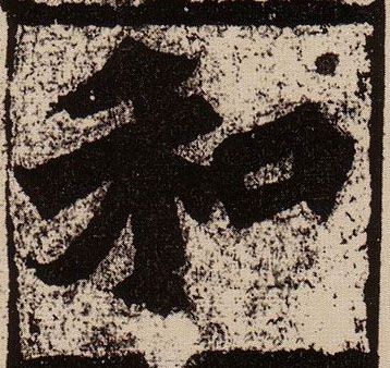 和的书法