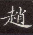 赵的书法
