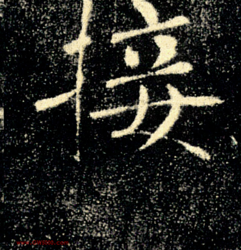 接的书法