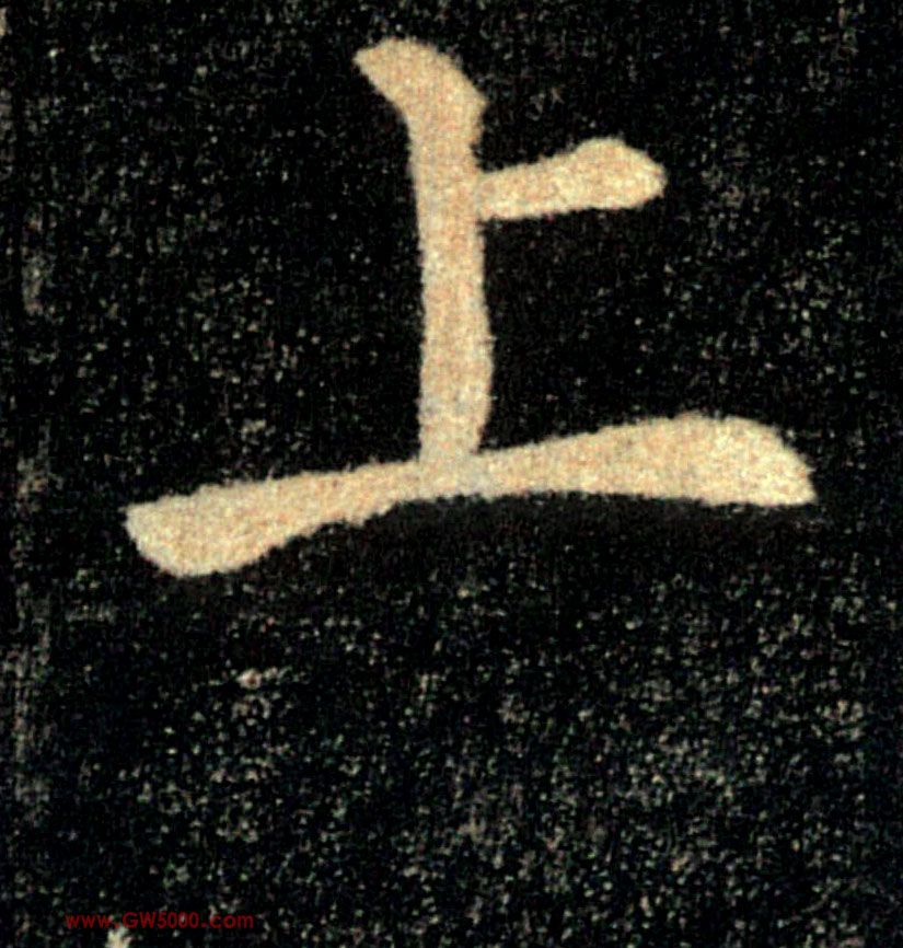 上的书法