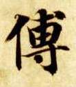 傅的书法