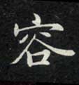 容的书法