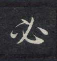 必的书法
