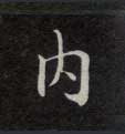 内的书法