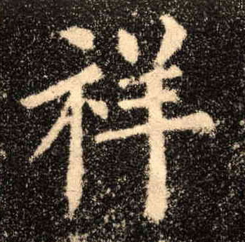 祥的书法