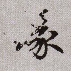 喙的书法