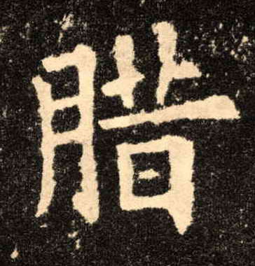 腊的书法