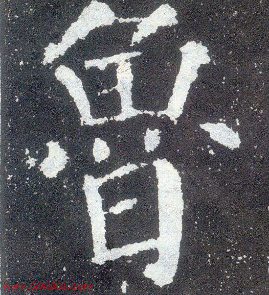 鲁的书法