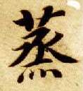 蒸的书法
