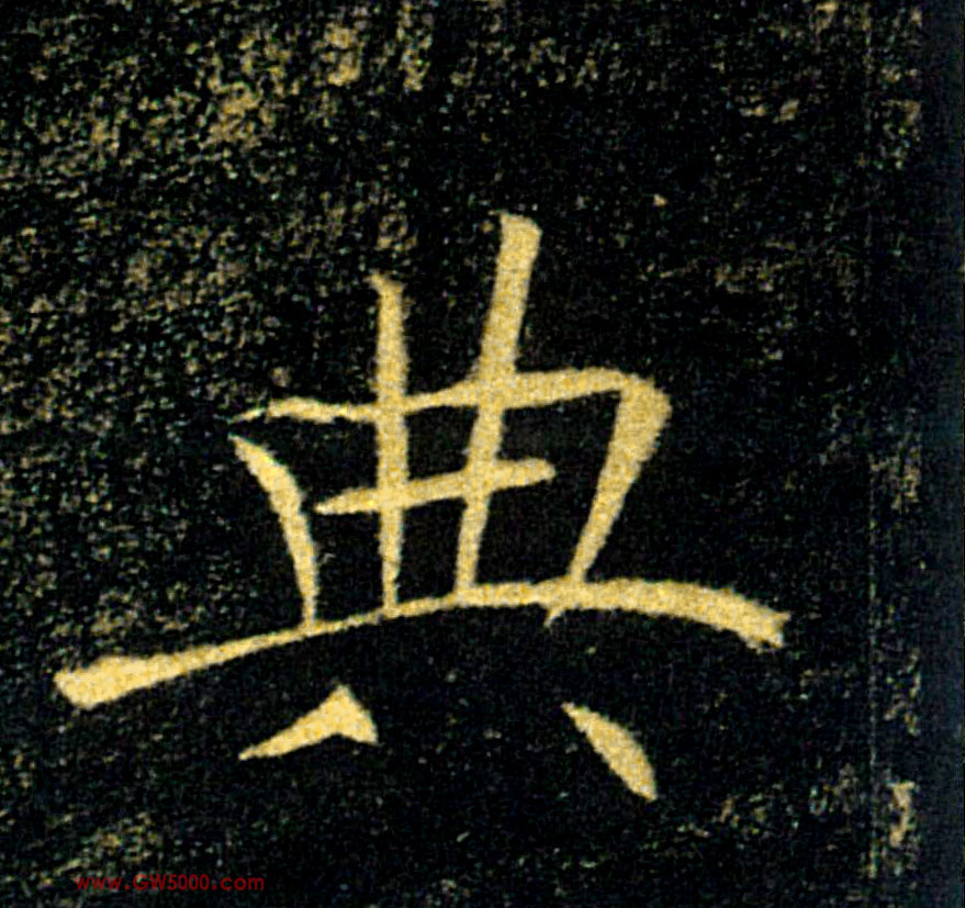 典的书法