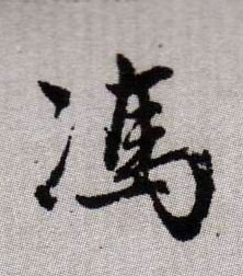 馮 【冯】的书法