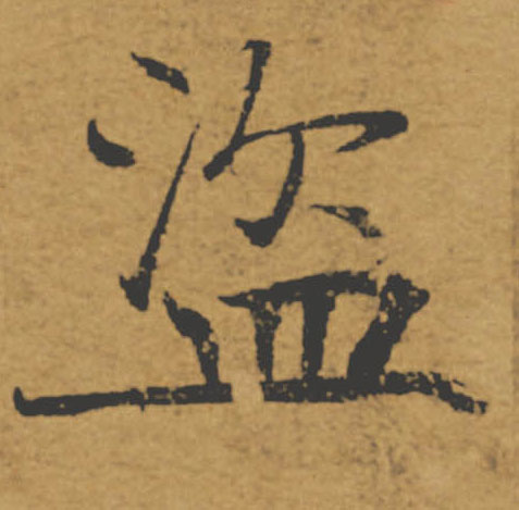 盗的书法