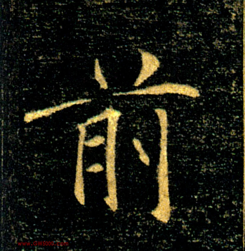 前的书法