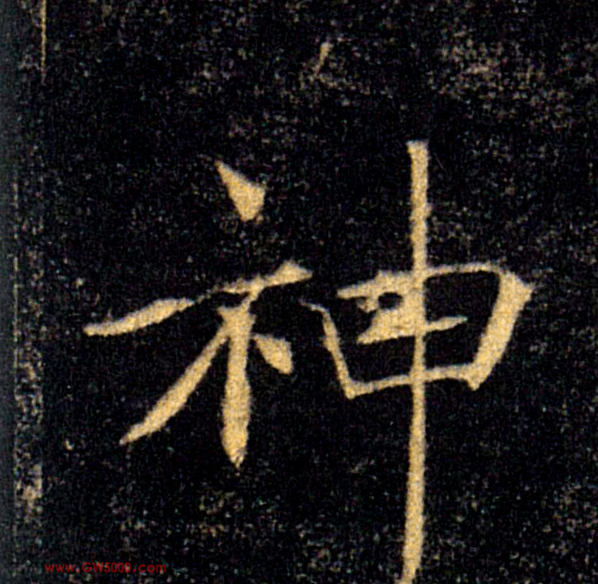 神的书法