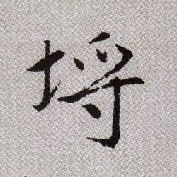 埒的书法