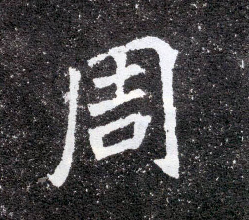 周的书法