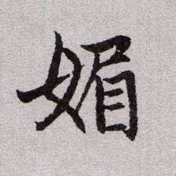 媚的书法