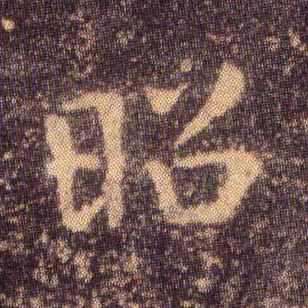昭的书法