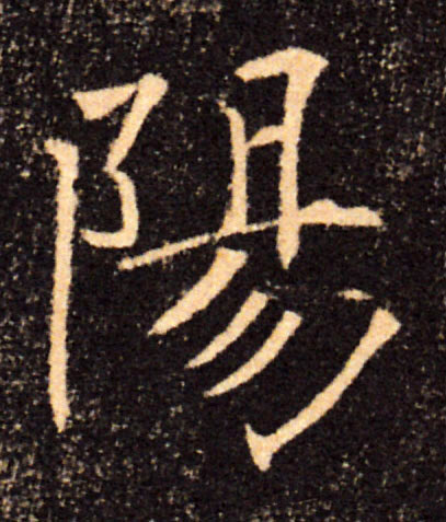陽【阳】的书法