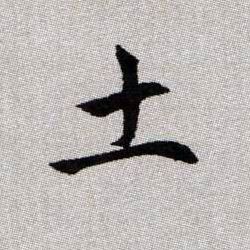 土的书法