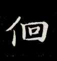 徊的书法