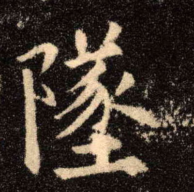 坠的书法