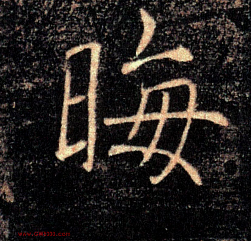 晦的书法