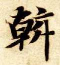 斡的书法