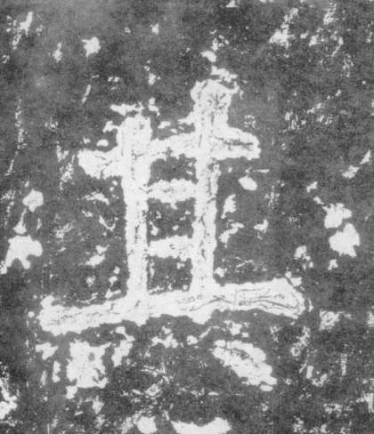 其的书法