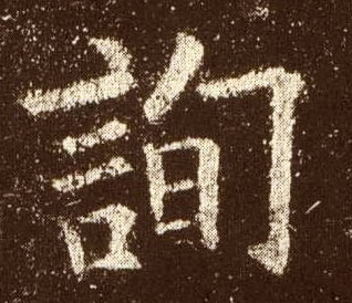 询的书法