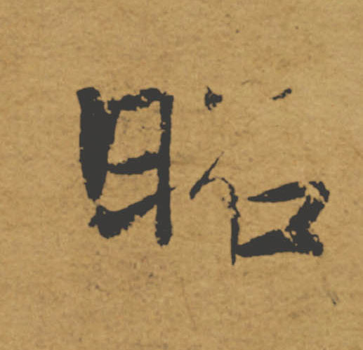 昭的书法