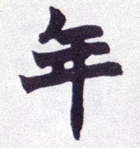 年的书法