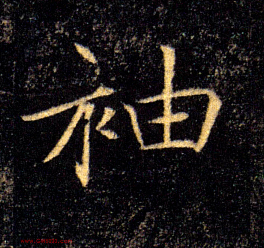 袖的书法