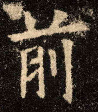 前的书法