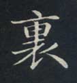 里[裏]的书法